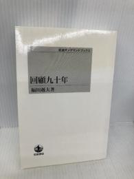 回顧九十年 岩波書店 福田 赳夫