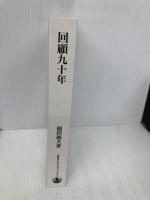 回顧九十年 岩波書店 福田 赳夫