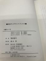 回顧九十年 岩波書店 福田 赳夫