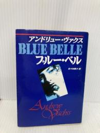 ブルー・ベル (ハヤカワ・ミステリ文庫 ウ 8-3) 早川書房 アンドリュー ヴァクス