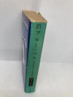 ブルー・ベル (ハヤカワ・ミステリ文庫 ウ 8-3) 早川書房 アンドリュー ヴァクス