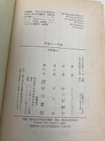ブルー・ベル (ハヤカワ・ミステリ文庫 ウ 8-3) 早川書房 アンドリュー ヴァクス