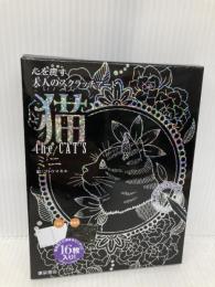 心を癒す大人のスクラッチアート 猫 the CAT'S ミニ ([バラエティ]) 東京書店 ゴトウマキエ