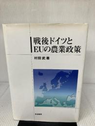 戦後ドイツとEUの農業政策 筑波書房 村田 武