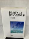 戦後ドイツとEUの農業政策 筑波書房 村田 武