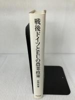 戦後ドイツとEUの農業政策 筑波書房 村田 武