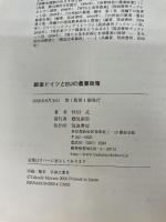 戦後ドイツとEUの農業政策 筑波書房 村田 武