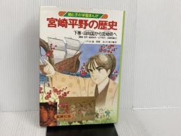 宮崎平野の歴史 下巻: 親と子の学習まんが 地方・小出版流通センター 南邦和