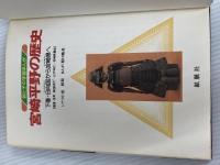 宮崎平野の歴史 下巻: 親と子の学習まんが 地方・小出版流通センター 南邦和