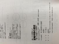 宮崎平野の歴史 下巻: 親と子の学習まんが 地方・小出版流通センター 南邦和