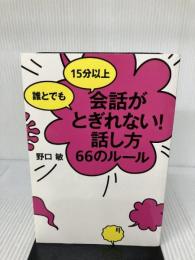 誰とでも15分以上　会話がとぎれない！話し方66のルール すばる舎 野口　敏