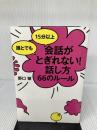 誰とでも15分以上　会話がとぎれない！話し方66のルール すばる舎 野口　敏