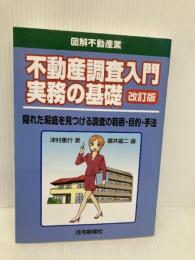 不動産調査入門実務の基礎(改訂版) (図解不動産業) 住宅新報社 津村重行