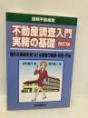 不動産調査入門実務の基礎(改訂版) (図解不動産業) 住宅新報社 津村重行