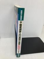 不動産調査入門実務の基礎(改訂版) (図解不動産業) 住宅新報社 津村重行