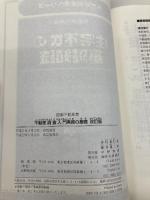 不動産調査入門実務の基礎(改訂版) (図解不動産業) 住宅新報社 津村重行