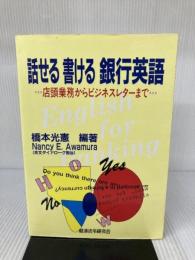 話せる書ける銀行英語: 店頭業務からビジネスレターまで 経済法令研究会 Nancy E.Awamura