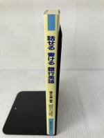 話せる書ける銀行英語: 店頭業務からビジネスレターまで 経済法令研究会 Nancy E.Awamura