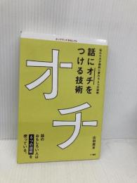 話に「オチ」をつける技術―伝わり方が劇的に変わる6つの話術 こう書房 山田周平