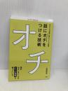 話に「オチ」をつける技術―伝わり方が劇的に変わる6つの話術 こう書房 山田周平
