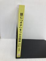 話に「オチ」をつける技術―伝わり方が劇的に変わる6つの話術 こう書房 山田周平