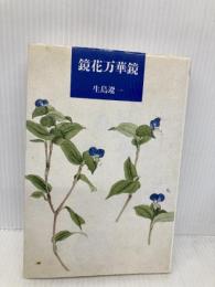 鏡花万華鏡 (筑摩叢書 365) 筑摩書房 生島 遼一