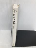 鏡花万華鏡 (筑摩叢書 365) 筑摩書房 生島 遼一