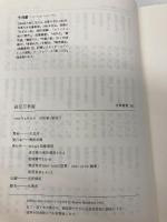 鏡花万華鏡 (筑摩叢書 365) 筑摩書房 生島 遼一