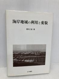 海岸地域の利用と変貌 古今書院 重見 之雄