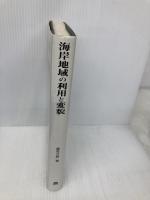 海岸地域の利用と変貌 古今書院 重見 之雄