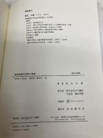 海岸地域の利用と変貌 古今書院 重見 之雄