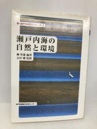 瀬戸内海の自然と環境 (新・瀬戸内海文化シリーズ 1) 神戸新聞総合印刷 柳 哲雄