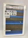 瀬戸内海の自然と環境 (新・瀬戸内海文化シリーズ 1) 神戸新聞総合印刷 柳 哲雄