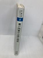 瀬戸内海の自然と環境 (新・瀬戸内海文化シリーズ 1) 神戸新聞総合印刷 柳 哲雄