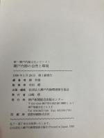 瀬戸内海の自然と環境 (新・瀬戸内海文化シリーズ 1) 神戸新聞総合印刷 柳 哲雄