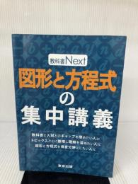 図形と方程式の集中講義 (教科書Next) 東京出版 東京出版編集部