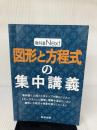 図形と方程式の集中講義 (教科書Next) 東京出版 東京出版編集部