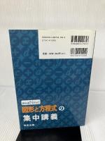 図形と方程式の集中講義 (教科書Next) 東京出版 東京出版編集部