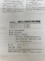 図形と方程式の集中講義 (教科書Next) 東京出版 東京出版編集部