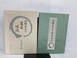 仙樵居士の遺墨味読 茶道之研究社 石川梅次郎