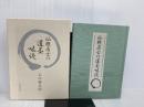 仙樵居士の遺墨味読 茶道之研究社 石川梅次郎