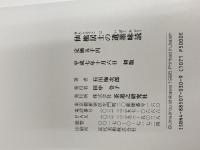 仙樵居士の遺墨味読 茶道之研究社 石川梅次郎