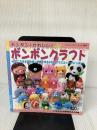 カンタン・かわいい!ボンボンクラフト (プチブティックシリーズ 440) ブティック社