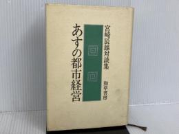 あすの都市経営―宮崎辰雄対談集 勁草書房 宮崎辰雄