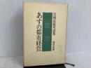 あすの都市経営―宮崎辰雄対談集 勁草書房 宮崎辰雄