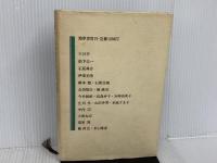 あすの都市経営―宮崎辰雄対談集 勁草書房 宮崎辰雄