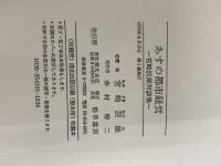 あすの都市経営―宮崎辰雄対談集 勁草書房 宮崎辰雄