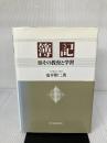 簿記: その教育と学習 中央経済グループパブリッシング 安平 昭二