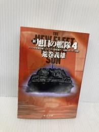 新旭日の艦隊 4 (中公文庫 あ 29-30) 中央公論新社 荒巻 義雄