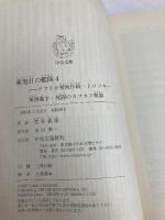 新旭日の艦隊 4 (中公文庫 あ 29-30) 中央公論新社 荒巻 義雄